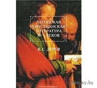 Дуров. Латинская христианская литература III-V веков