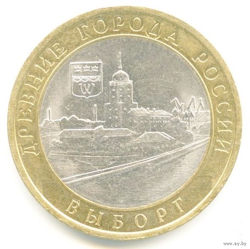 10 рублей - Выборг  (ММД)