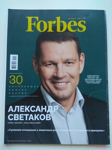 Forbes. Форбс. Февраль 2021