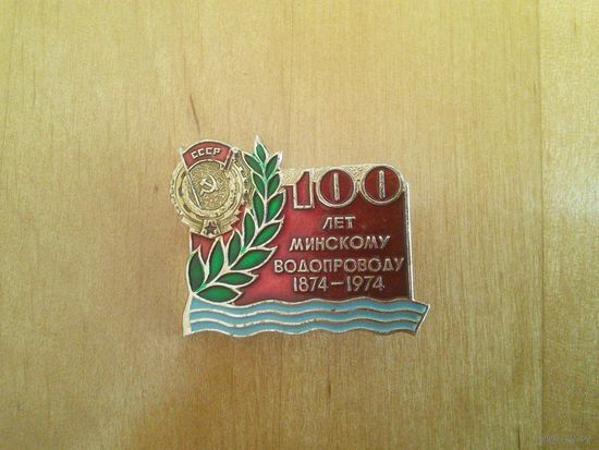 Знак. 100 лет Минскому водопроводу 1874-1974