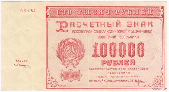 100000 рублей 1921 г. РСФСР UNC