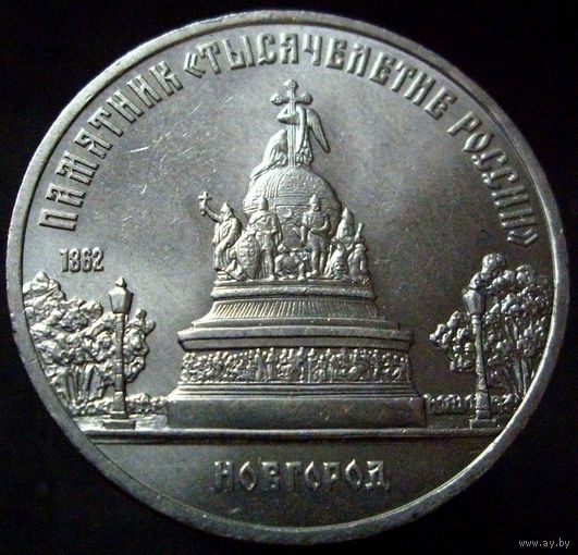 5 рублей 1988 Новгород. Памятник Тысячелетие России, блеск