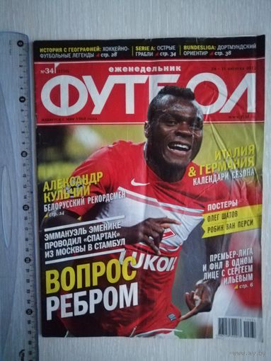 Журнал "Футбол".  Еженедельник. Август 2012г.