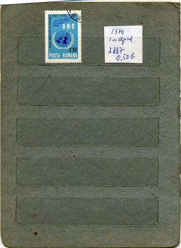 РУМЫНИЯ, 1970, 25 лет ООН  1м   ( на скане справочно приведены номера и цены (в ЕВРО) по МИХЕЛЮ