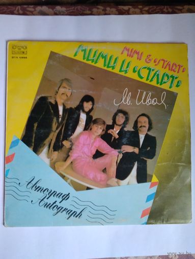 Мими И Старт  – Автограф, LP 1981, Bulgaria