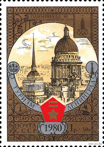 Туризм под знаком Олимпиады СССР 1980 год 1 марка