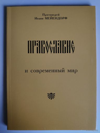 Протоиерей Иоанн Мейендорф. Православие и современный мир.