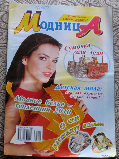Журнал Модница номер 2 2010год
