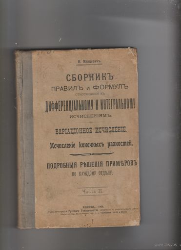 Сборник правил и формул.1908 год.