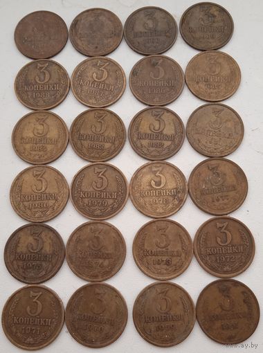 24 монеты 3 копейки  СССР. После 1961 г.