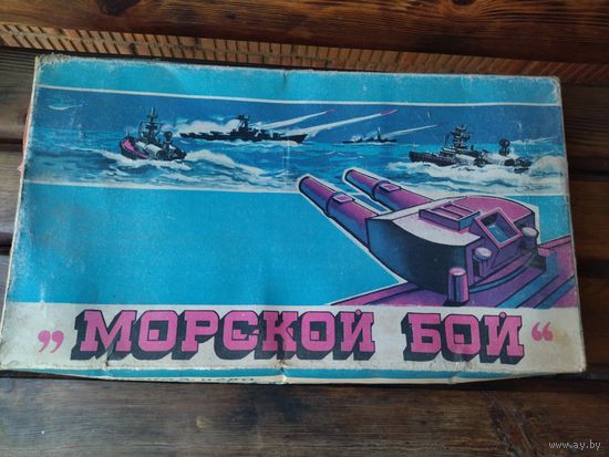 Игра из СССР морской бой