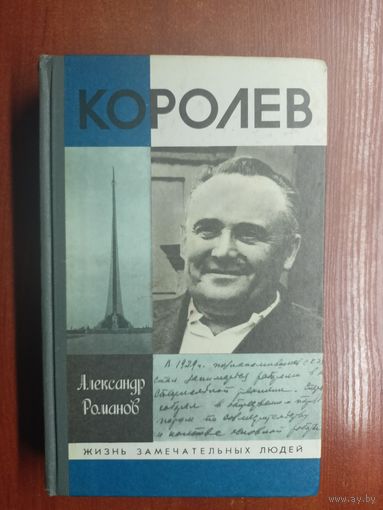 Александр Романов "Королев" из серии "Жизнь замечательных людей. ЖЗЛ"