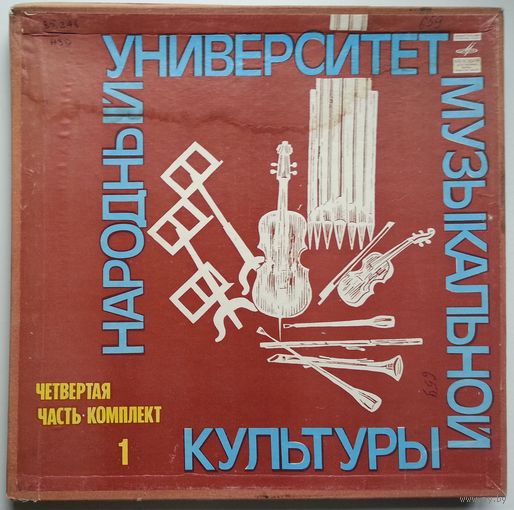 5LP Народный Университет Музыкальной Культуры. 4-я часть, комплект 1 (1978) некомплект