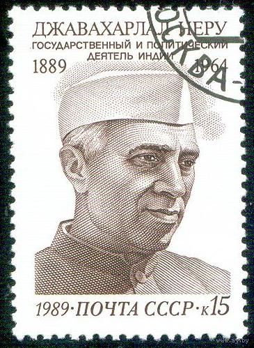 Д. Неру СССР 1989 год серия из 1 марки