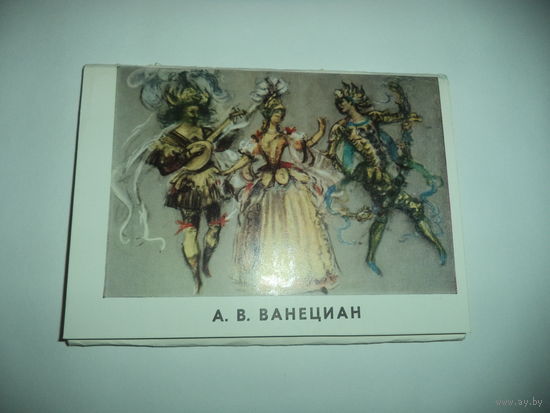 А. В. Ванециан набор из 13 открыток