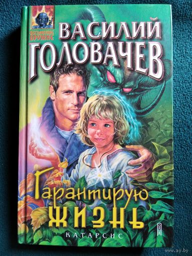 Василий Головачев. Гарантирую жизнь // Серия: Абсолютное оружие