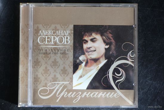 Александр Серов - Признание (2008, CD)