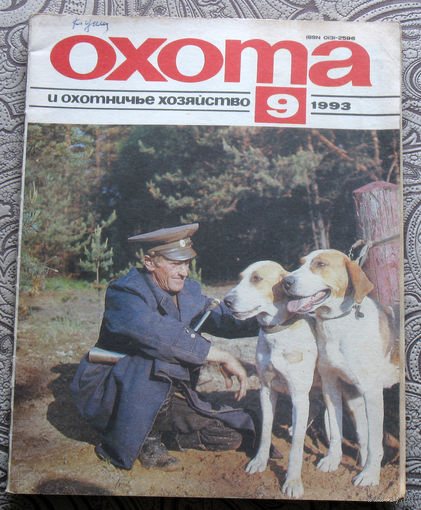 Охота и охотничье хозяйство. номер 9 1993
