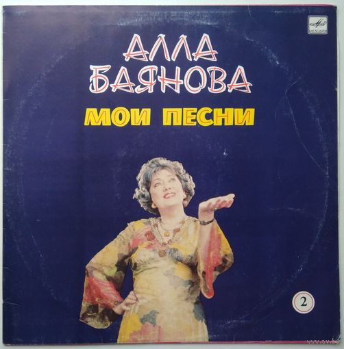 LP Алла БАЯНОВА. "Мои песни" (вторая пластинка) (1987)