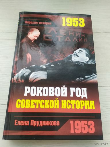 "1953-Роковой год советской истории"\033