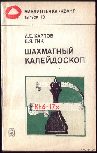 А.Карпов Шахматный калейдоскоп
