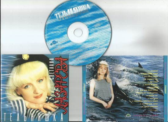 Светлана Лазарева - Тельняшка (аудио CD 1994 оригинал)