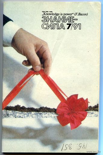 Журнал "Знание-Сила", 1991, #7