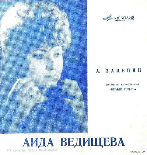 Грампластинка "Поёт Аида Ведищева". Песни из к/ф "Белый рояль".
