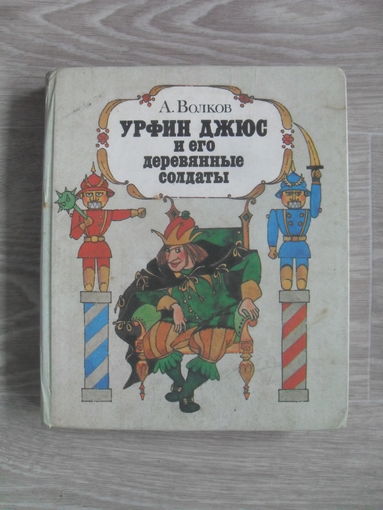 А.Волков "Урфин Джюс и его деревянные солдаты".МИНСК.1989.