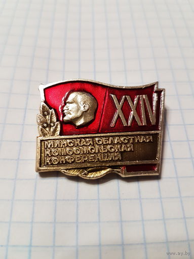 Значок ,,24 Минская областная комсомольская конференция'' СССР.
