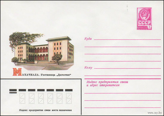 Художественный маркированный конверт СССР N 13868 (22.10.1979) Махачкала. Гостиница "Дагестан"