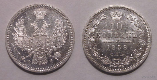 10 копеек 1858 UNC