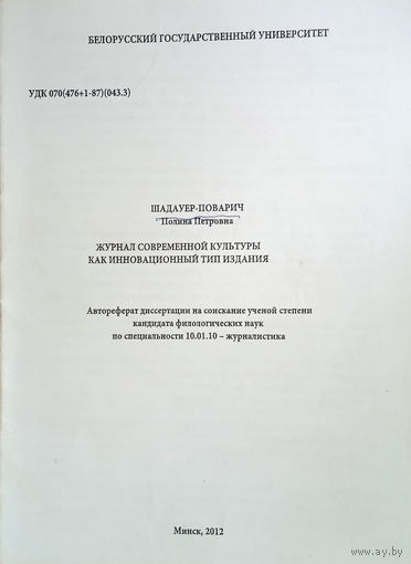Шадауер-Поварич Полина Петровна. Журнал современной культуры как инновационный тип издания. Автореферат диссертации. – Минск, 2012.