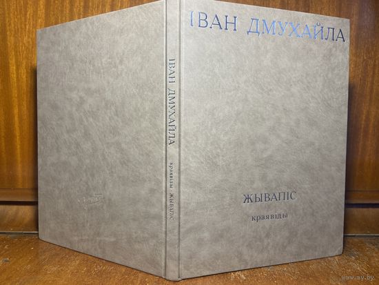 Іван Дмухайла - жывапіс, краявіды. Альбом з рэпрадукцыямі мастацкіх прац, 2009 год.