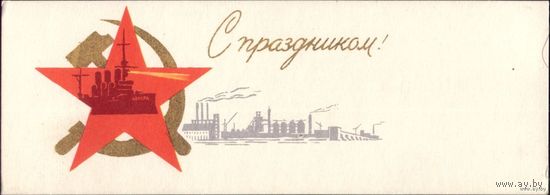 Мини открытка С праздником! А.Антонченко 1963 год