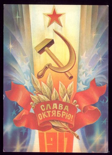 1981 год С.Горлищев 1917 Слава Октябрю!