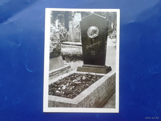Вильнюс 1966 могила поэта Сруоге в Вильнюсе