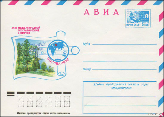 Художественный маркированный конверт СССР N 76-128 (23.02.1976) АВИА  XXIII Международный географический конгресс  Москва 1976