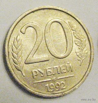 Россия 20 рублей 1992 ЛМД