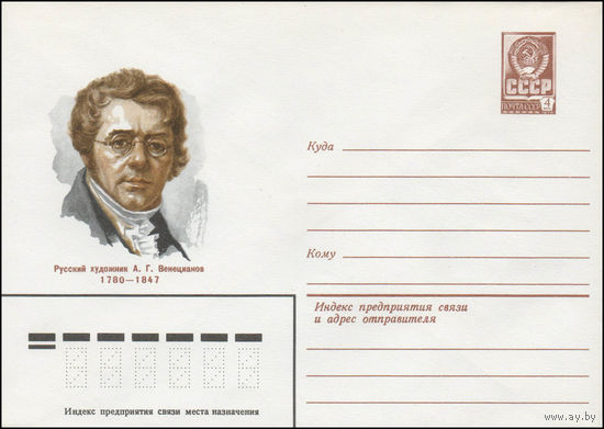 Художественный маркированный конверт СССР N 80-37 (09.01.1980) Русский художник А.Г. Венецианов 1780-1847