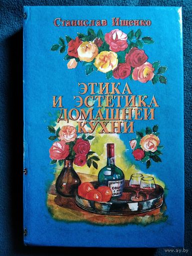 Станислав Ищенко Этика и эстетика домашней кухни