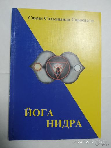 "Йога Нидра" / Свами Сатьянанда Сарасвати.