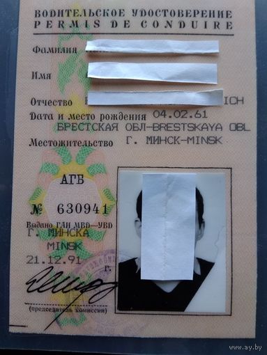 Водительское удостоверение 1991 год (СССР). Через 5 дней Советский Союз перестал существовать!