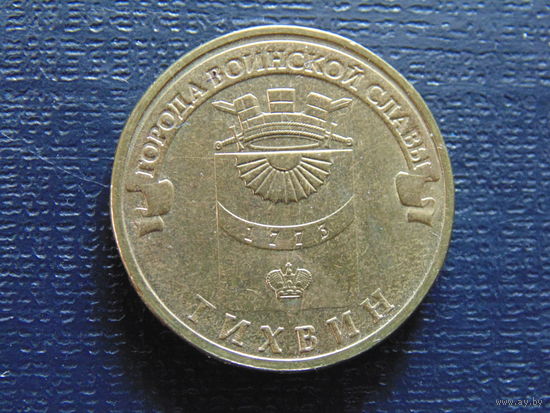 10 рублей 2014 ТИХВИН ГВС