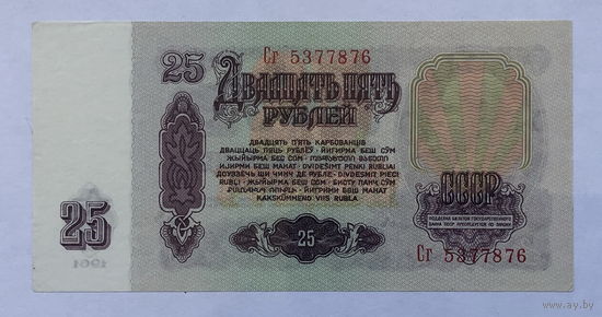 25 рублей 1961 серия Сг