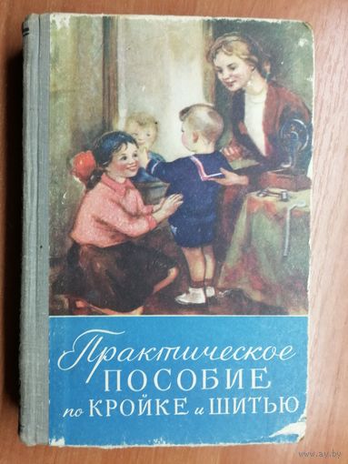 "Практическое пособие по кройке и шитью"