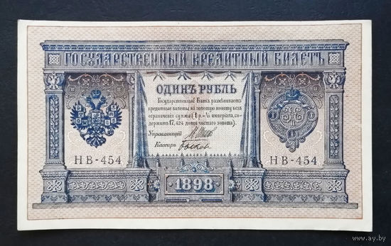 1 рубль 1898 Шипов Быков НВ 454 #0134