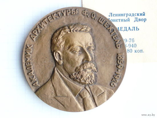 Медаль Шехтель 1986 год + сертификат ЛМД