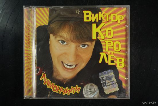 Виктор Королёв – Лимончики (2006, CD)