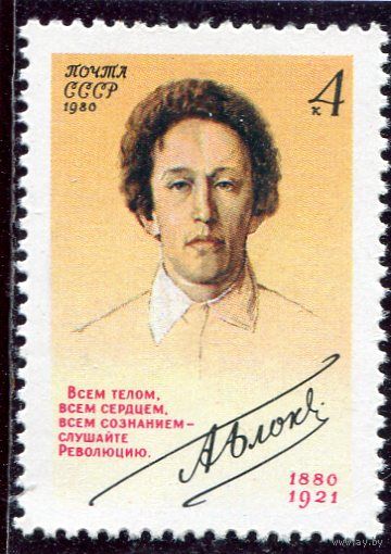 СССР 1980. Александр Блок